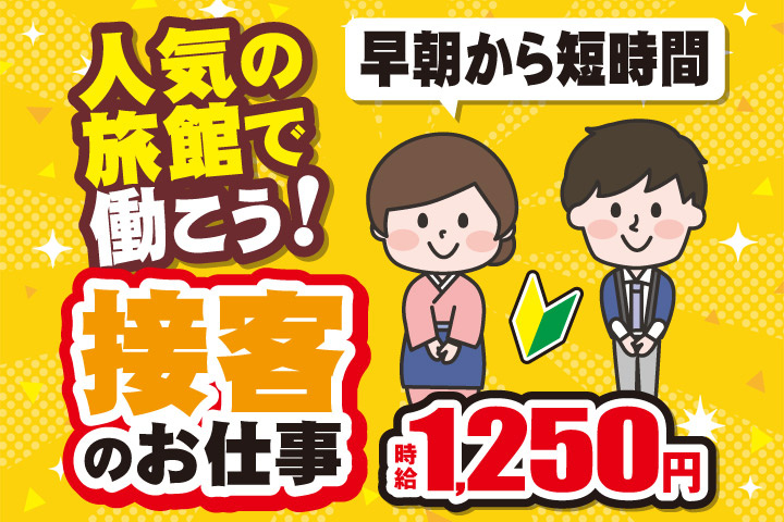 人気の旅館で働こう！接客のお仕事／早朝から短時間／時給1250円