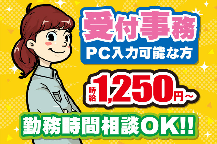 受付事務／PC入力可能な方／勤務時間相談OK！！時給1250円～