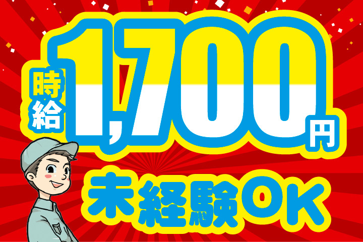 時給1700円！未経験OK