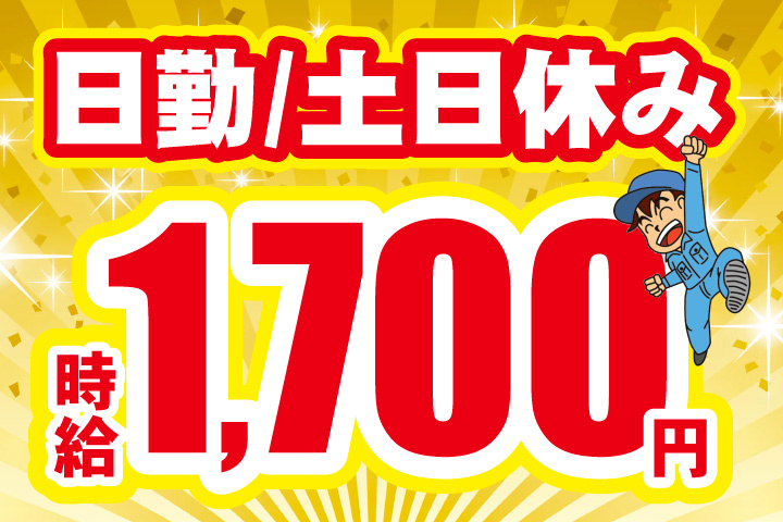 日勤！土日休み！時給1700円