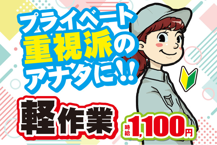 プライベート重視派のあなたに！軽作業！時給1100円