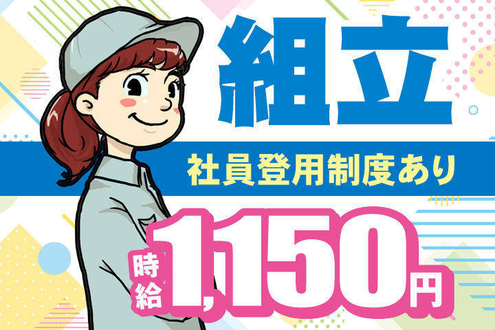 組立のお仕事！時給1150円！社員登用制度あり