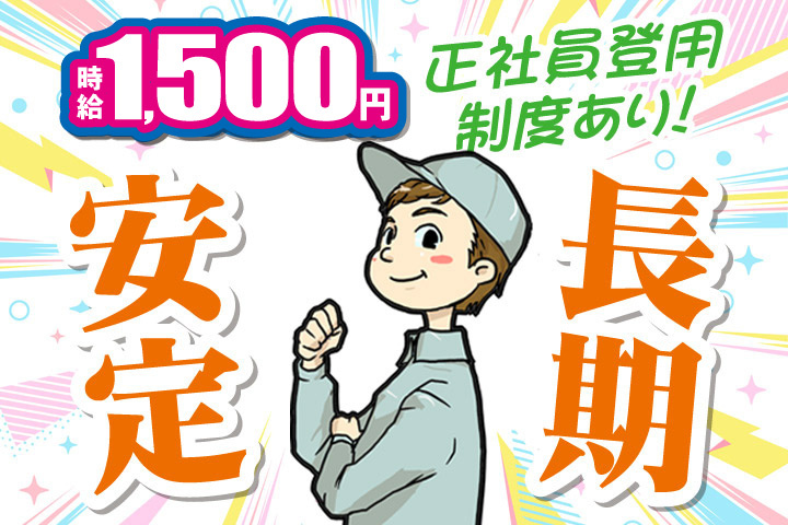 時給1500円！正社員登用制度あり！長期安定