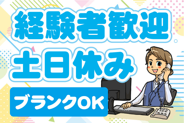 経験者歓迎！土日休み！ブランクOK