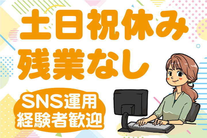 土日祝休み！残業なし！SNS運用経験者歓迎