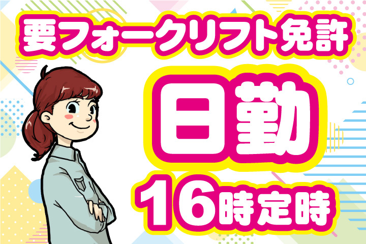 要フォークリフト免許！日勤16時定時