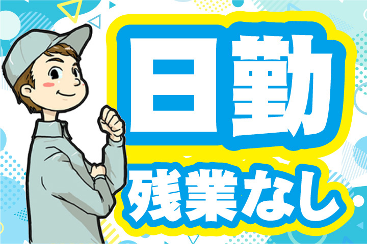 日勤！残業なし