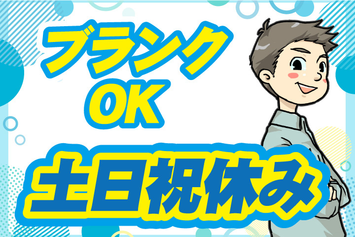 ブランクOK！土日祝休み