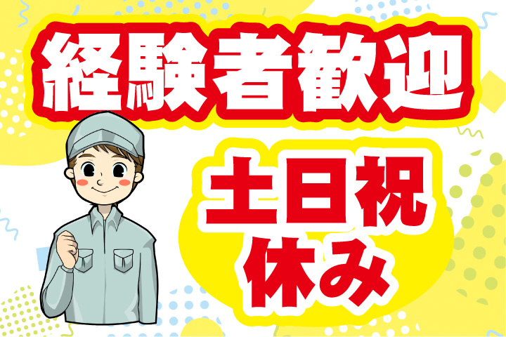 経験者歓迎！土日祝休み