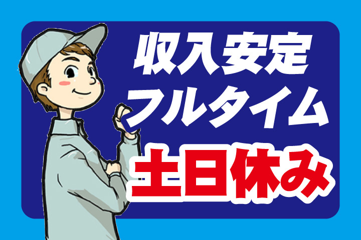 収入安定！フルタイム！土日休み