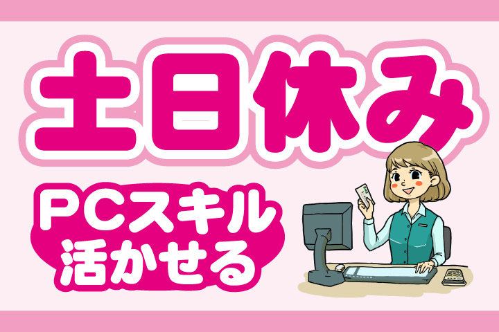 土日休み！パソコンスキル活かせる