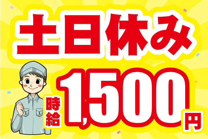 土日休み！時給1500円