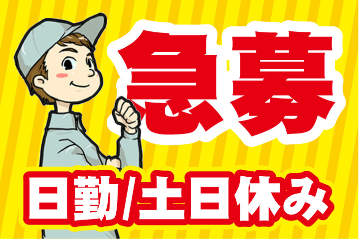 急募！日勤！土日休み