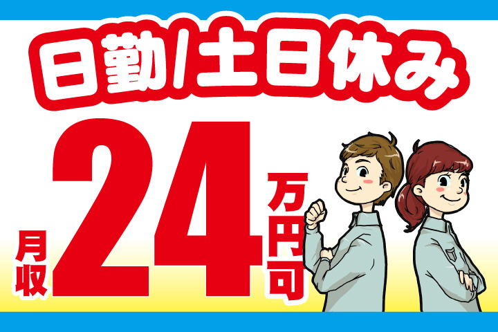 月収24万円可！日勤！土日休み