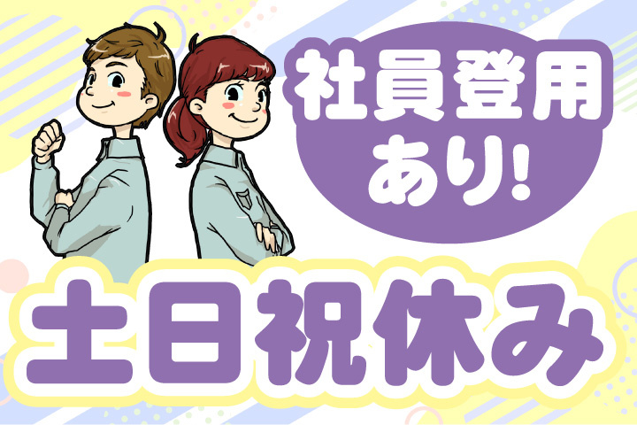 社員登用あり！土日祝休み