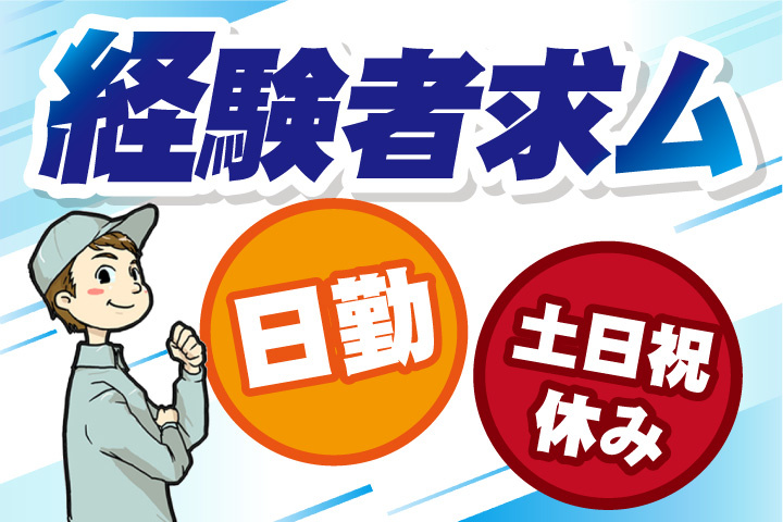 経験者求ム！日勤！土日祝休み