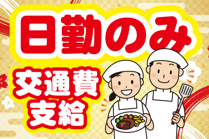 日勤のみ交通費支給