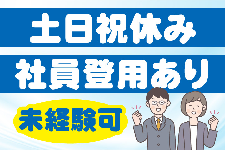 土日祝休み！社員登用あり！未経験可能