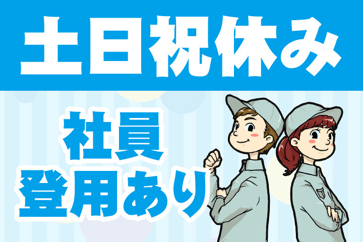 土日祝休み！社員登用あり