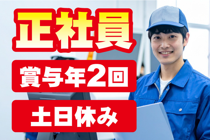 正社員！賞与年2回！土日休み