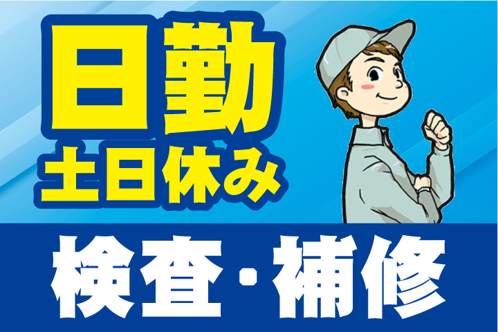 日勤！土日休み！検査や補修作業