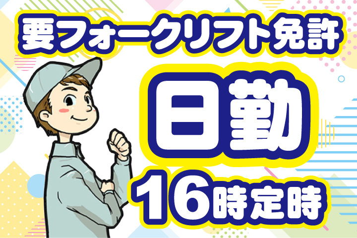 要フォークリフト免許！日勤16時定時