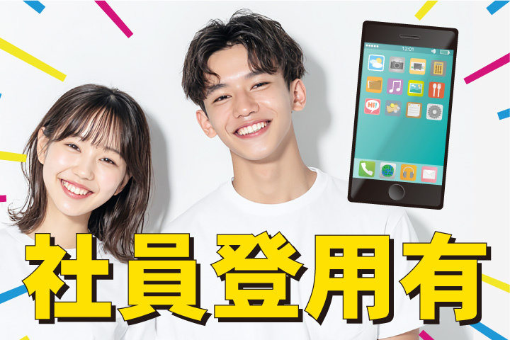 社員登用あり！