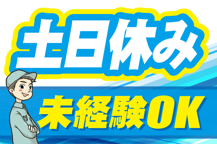 土日休み！未経験OK