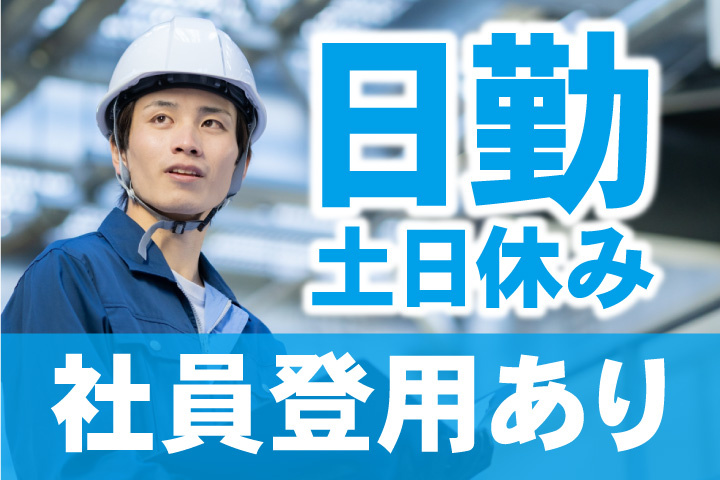 社員登用あり！日勤！土日休み