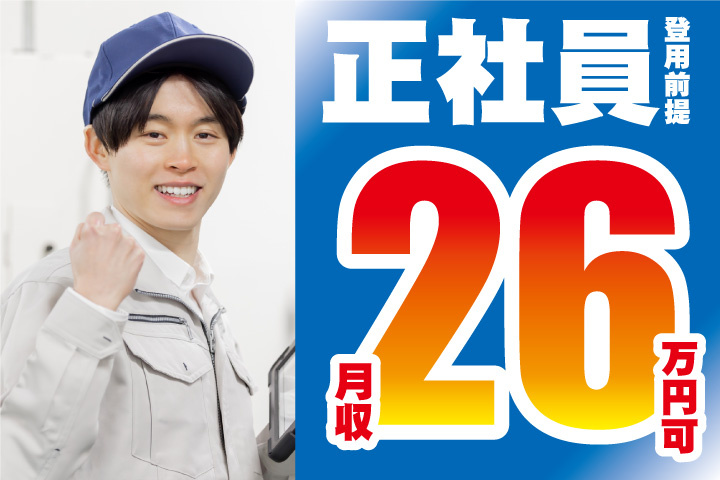 正社員登用前提！月収26万円可