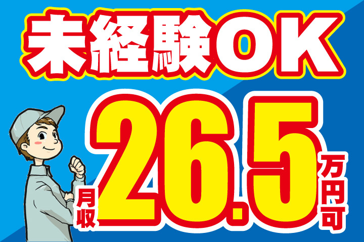 未経験OK！月収265000円可