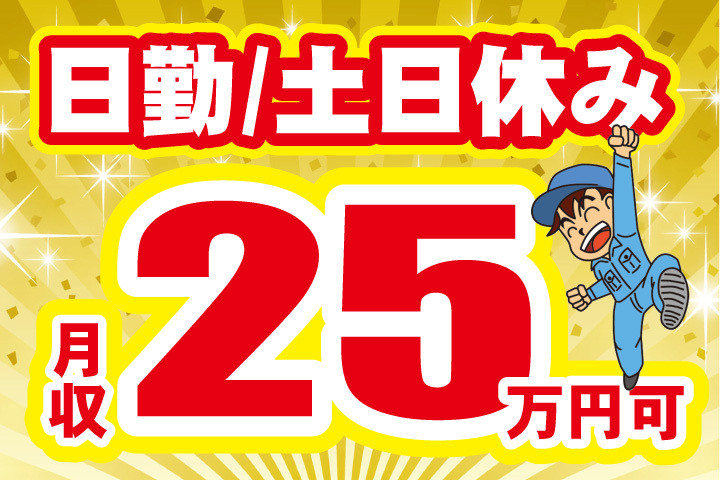 日勤！土日休み！月収25万円可