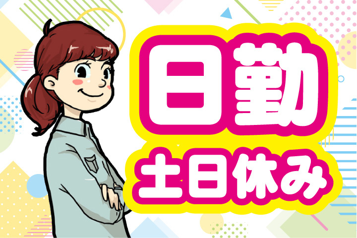 日勤！土日休み