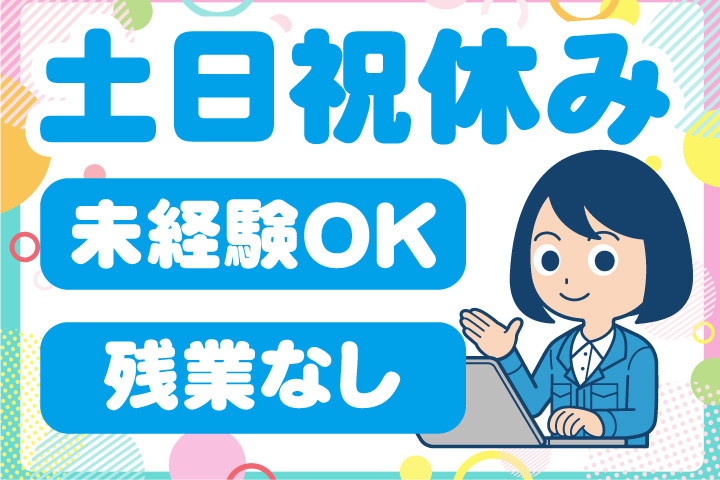 土日祝休み！未経験OK！残業なし