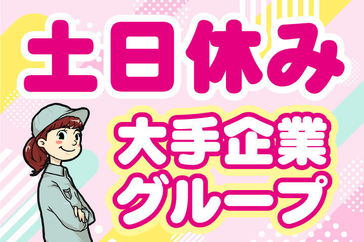 土日休み！大手企業グループ