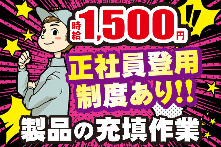 時給1500円！製品の充填作業！正社員登用制度あり！