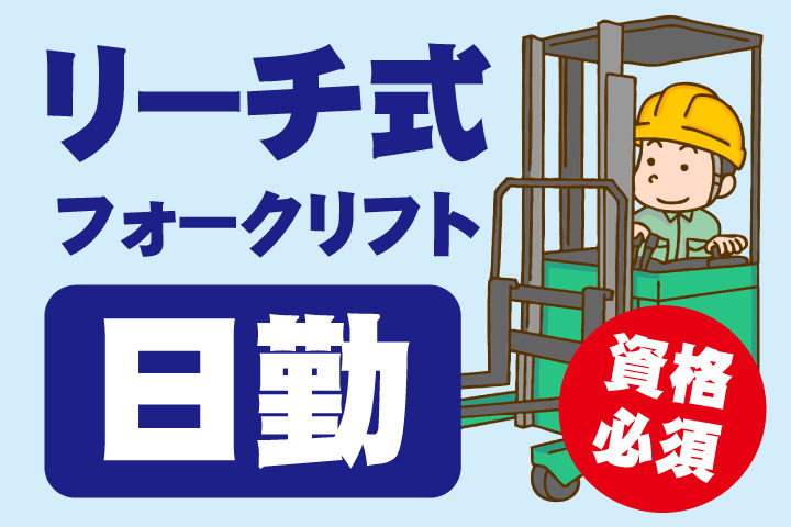 資格必須！リーチ式フォークリフト！日勤！