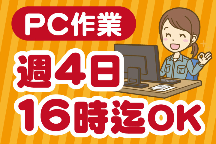 パソコン作業！週4日16時までOK