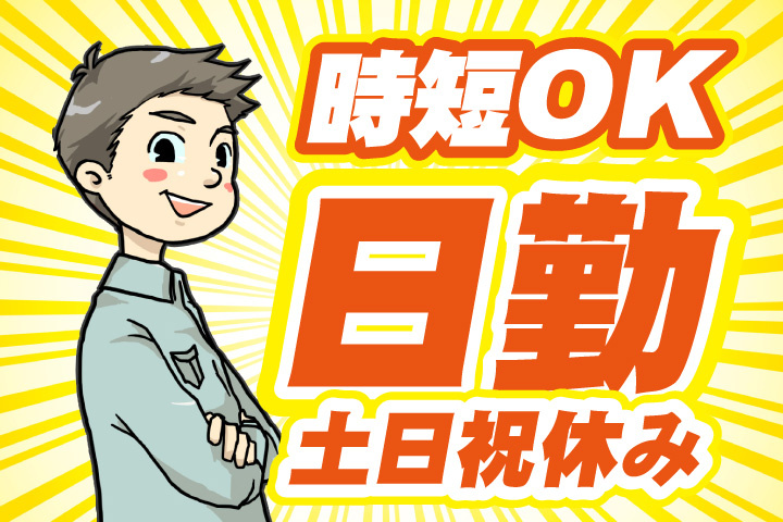 時短OK！日勤！土日祝休み