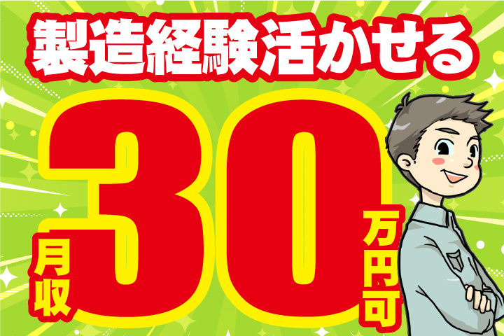 製造経験を活かせる！月収30万円可