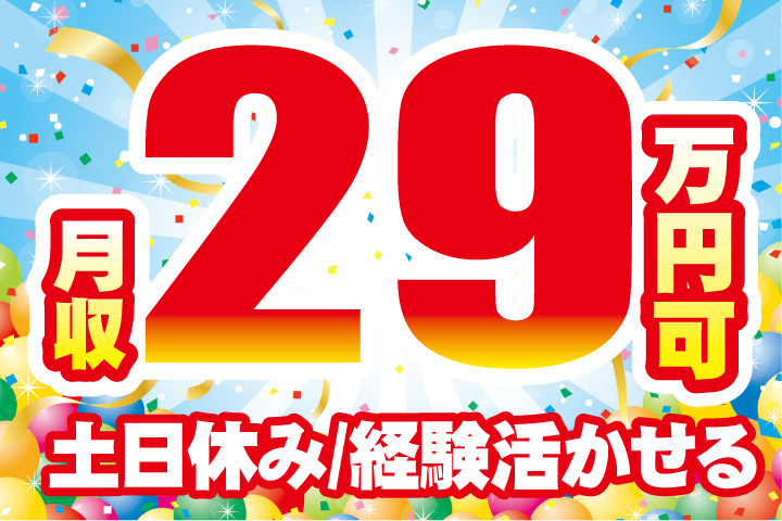 月収29万円可！土日休み！経験活かせる