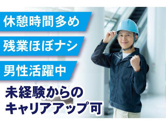 休憩時間多め、残業ほぼナシ、男性活躍中、未経験からのキャリアアップ可