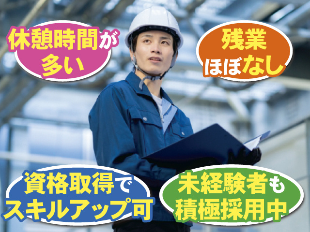 休憩時間が多い 残業ほぼなし 資格取得でスキルアップ可 未経験者も積極採用中