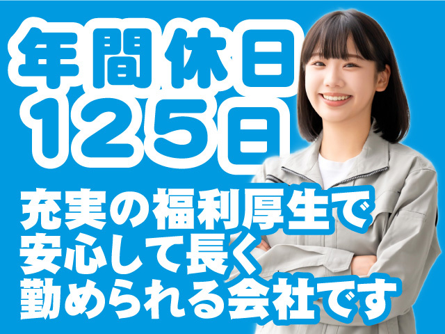 年間休日125日、充実の福利厚生で安心して長く勤められる会社です