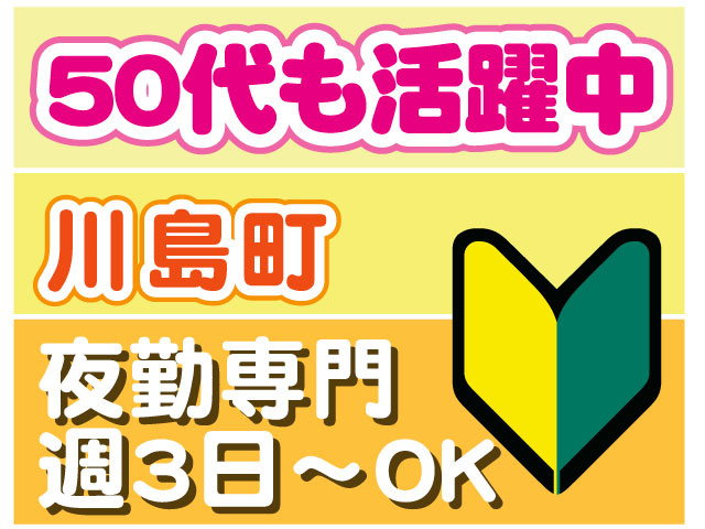 ５０代も活躍中　未経験OK　川島町　夜勤専門 週3日～OK