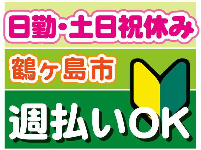 週払いOK　日勤・土日祝休み　鶴ヶ島市　未経験OK