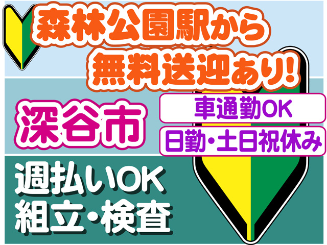 森林公園駅から無料送迎あり！、深谷市、車通勤OK、日勤・土日祝休み、週払いOK、組立・検査