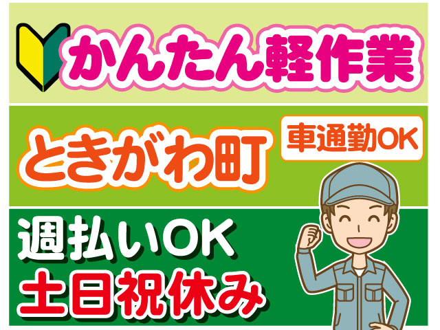 かんたん軽作業　未経験OK　車通勤OK　ときがわ町　土日祝休み　週払いOK