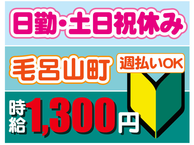 未経験OK　時給1,300円　週払いOK　日勤・土日祝休み　毛呂山町