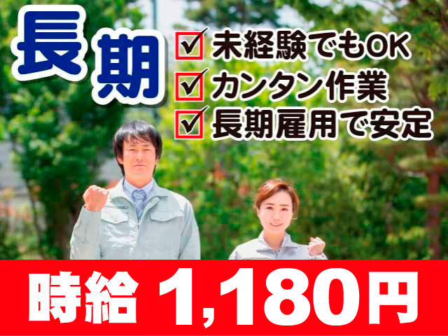 長期　未経験でもOK　カンタン作業　長期雇用で安定　時給１１８０円